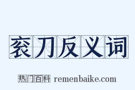 衮刀反义词是什么意思的图片